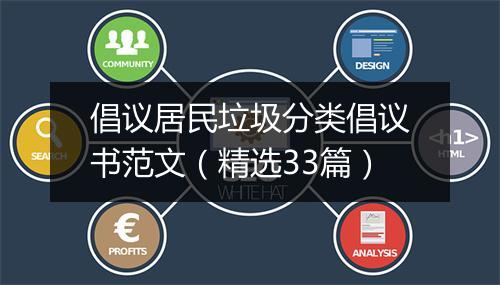 倡议居民垃圾分类倡议书范文（精选33篇）