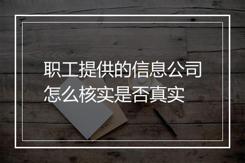 职工提供的信息公司怎么核实是否真实