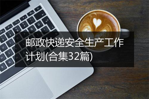 邮政快递安全生产工作计划(合集32篇)