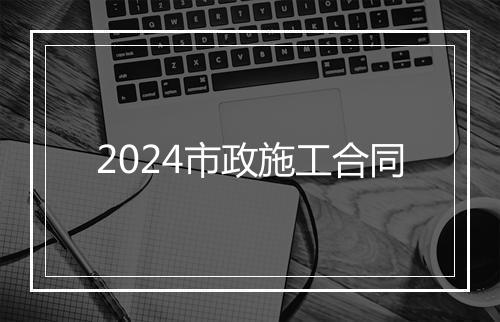 2024市政施工合同
