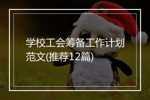 学校工会筹备工作计划范文(推荐12篇)