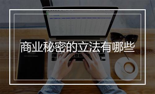 商业秘密的立法有哪些