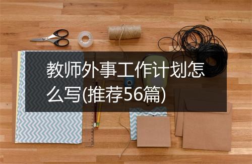 教师外事工作计划怎么写(推荐56篇)