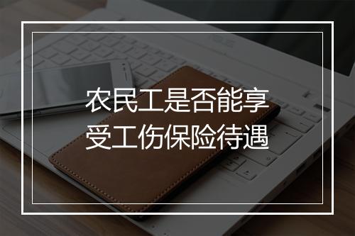 农民工是否能享受工伤保险待遇