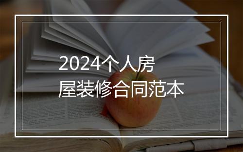 2024个人房屋装修合同范本