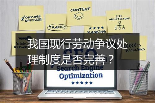 我国现行劳动争议处理制度是否完善？
