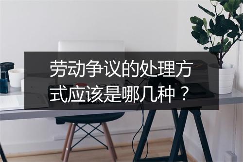 劳动争议的处理方式应该是哪几种？
