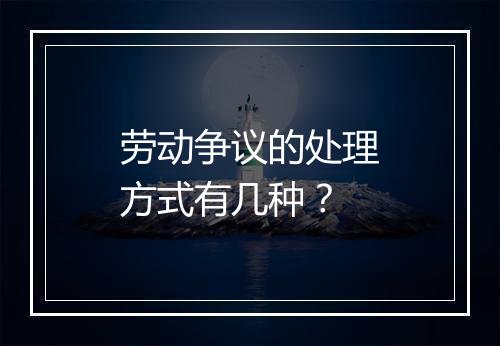 劳动争议的处理方式有几种？