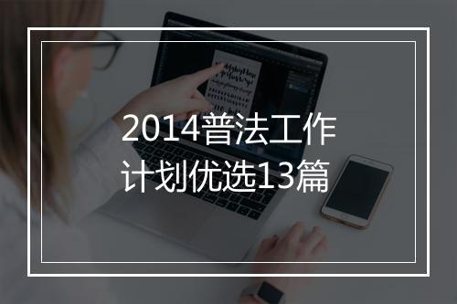 2014普法工作计划优选13篇