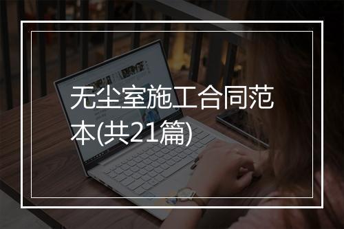 无尘室施工合同范本(共21篇)