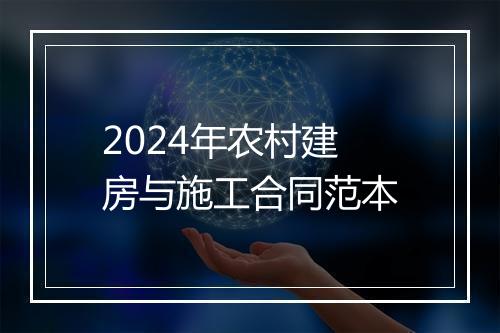 2024年农村建房与施工合同范本