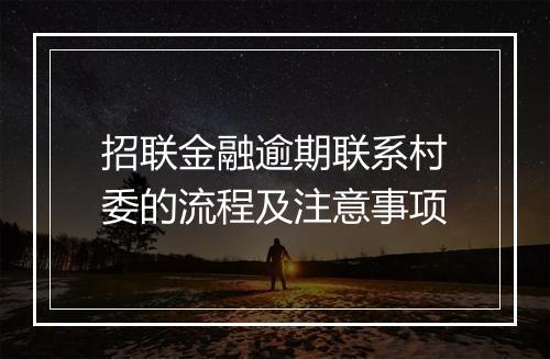 招联金融逾期联系村委的流程及注意事项