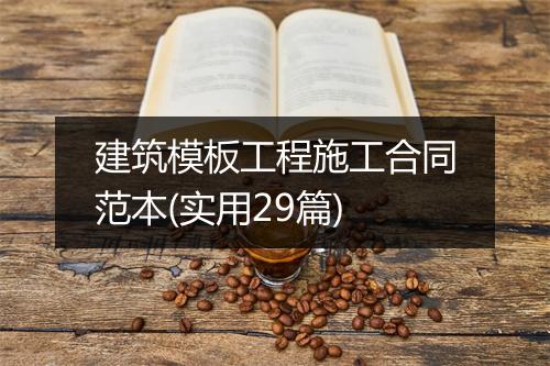 建筑模板工程施工合同范本(实用29篇)