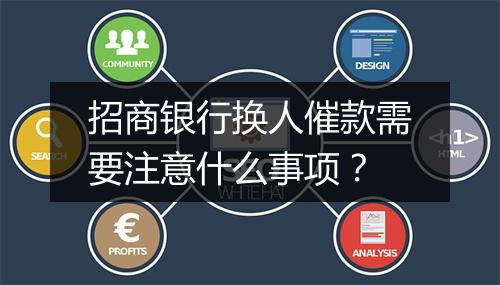 招商银行换人催款需要注意什么事项？