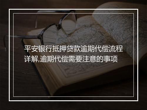 平安银行抵押贷款逾期代偿流程详解,逾期代偿需要注意的事项