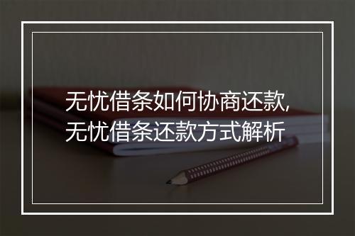 无忧借条如何协商还款,无忧借条还款方式解析
