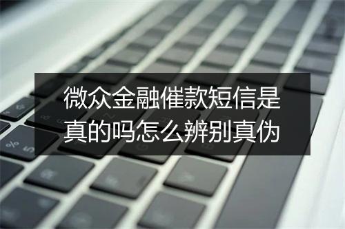 微众金融催款短信是真的吗怎么辨别真伪