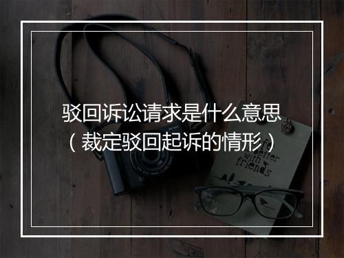 驳回诉讼请求是什么意思（裁定驳回起诉的情形）