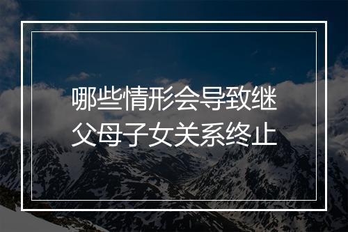 哪些情形会导致继父母子女关系终止