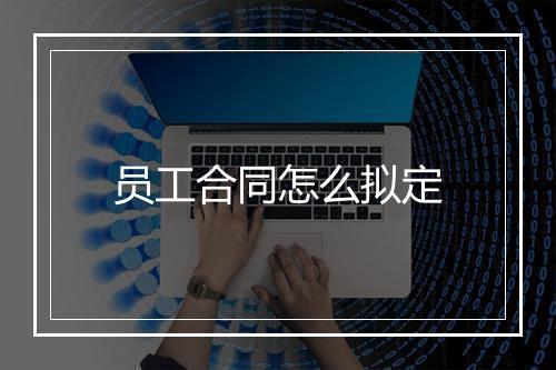 员工合同怎么拟定