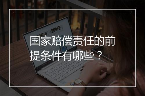 国家赔偿责任的前提条件有哪些？