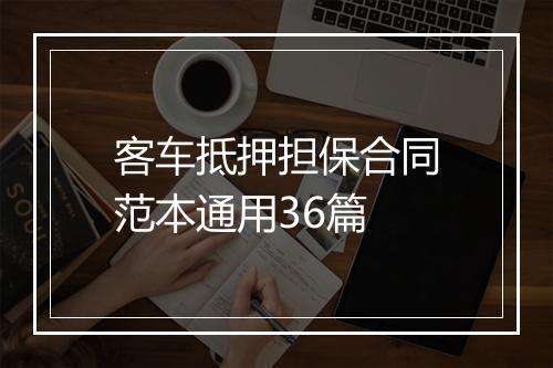 客车抵押担保合同范本通用36篇
