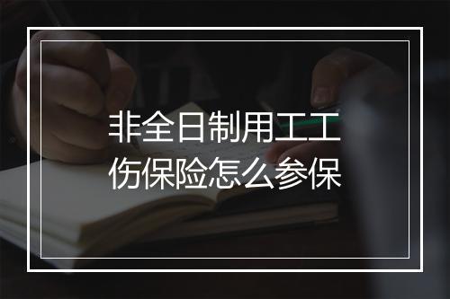 非全日制用工工伤保险怎么参保
