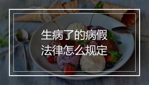 生病了的病假法律怎么规定
