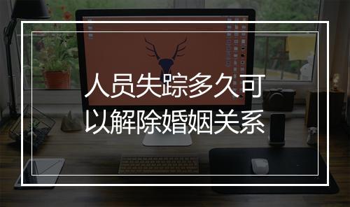 人员失踪多久可以解除婚姻关系