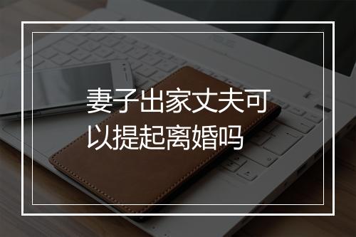 妻子出家丈夫可以提起离婚吗