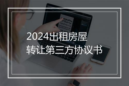 2024出租房屋转让第三方协议书
