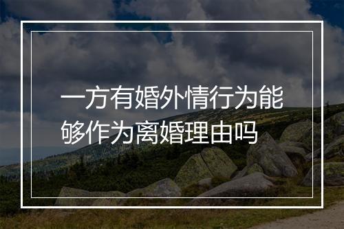 一方有婚外情行为能够作为离婚理由吗