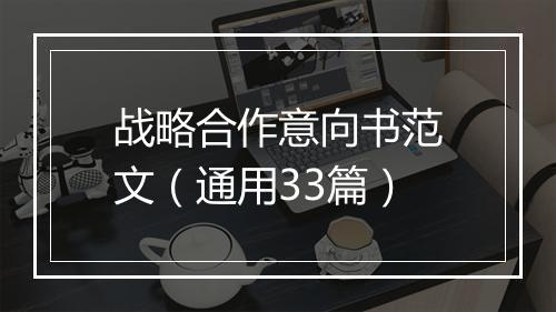 战略合作意向书范文（通用33篇）