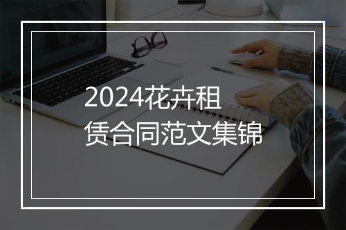 2024花卉租赁合同范文集锦