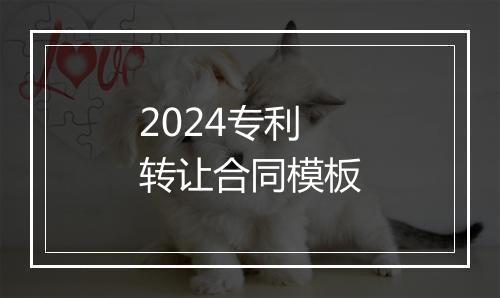 2024专利转让合同模板