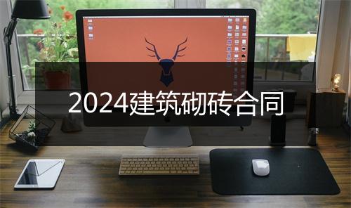 2024建筑砌砖合同