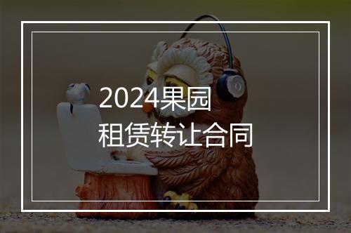 2024果园租赁转让合同