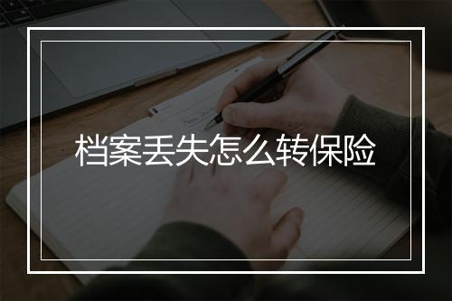 档案丢失怎么转保险