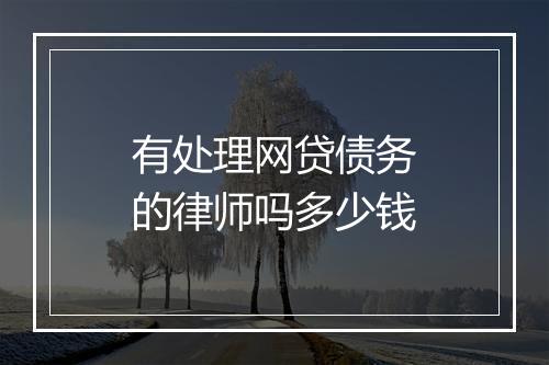 有处理网贷债务的律师吗多少钱