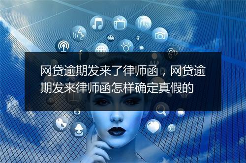 网贷逾期发来了律师函，网贷逾期发来律师函怎样确定真假的