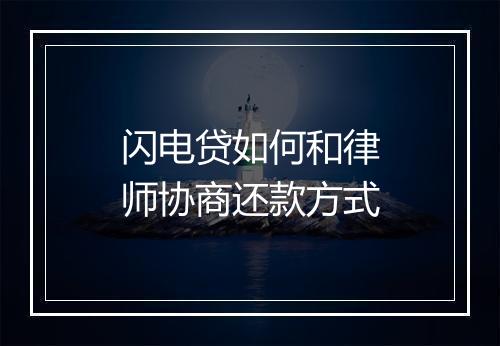 闪电贷如何和律师协商还款方式