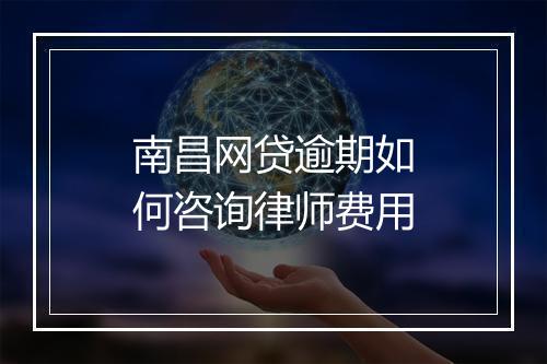 南昌网贷逾期如何咨询律师费用