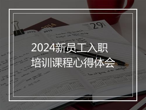 2024新员工入职培训课程心得体会