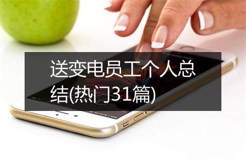 送变电员工个人总结(热门31篇)