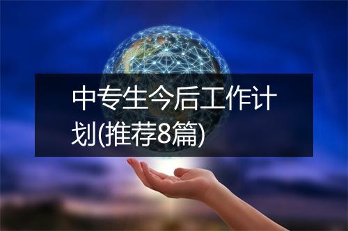 中专生今后工作计划(推荐8篇)