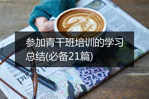 参加青干班培训的学习总结(必备21篇)