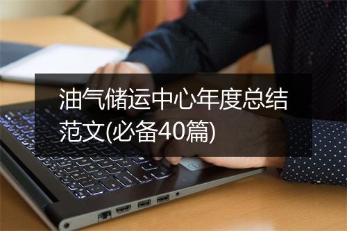 油气储运中心年度总结范文(必备40篇)