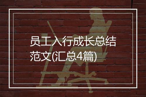 员工入行成长总结范文(汇总4篇)