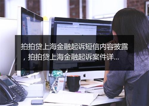 拍拍贷上海金融起诉短信内容披露，拍拍贷上海金融起诉案件详情