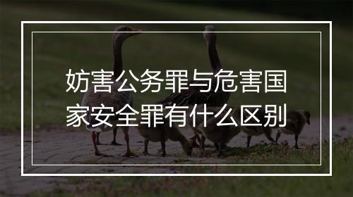 妨害公务罪与危害国家安全罪有什么区别